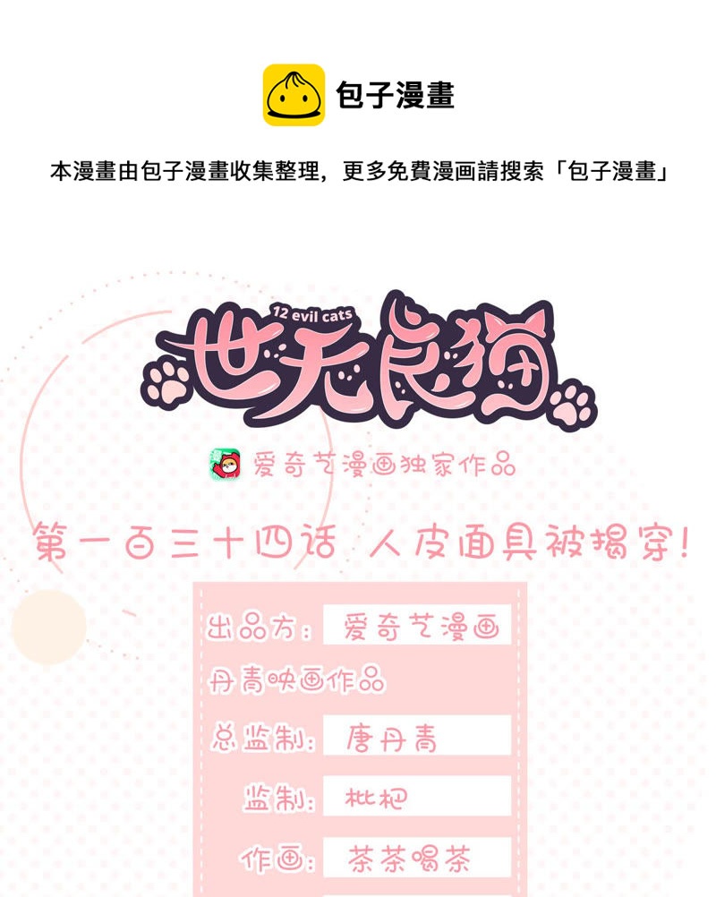 世无良猫韩漫全集-第134话 人皮面具被揭穿！无删减无遮挡章节图片 