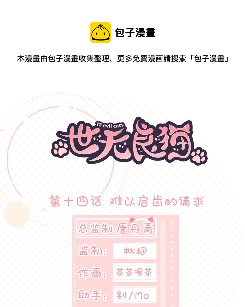 世无良猫韩漫全集-第14话 难以启齿的要求无删减无遮挡章节图片 