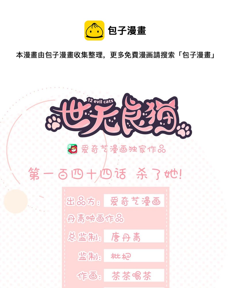 世无良猫韩漫全集-第144话 杀了她！无删减无遮挡章节图片 