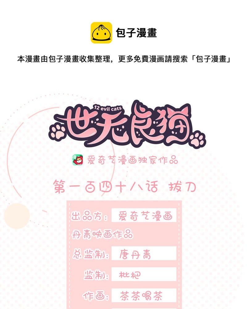 世无良猫韩漫全集-第148话 拔刀无删减无遮挡章节图片 