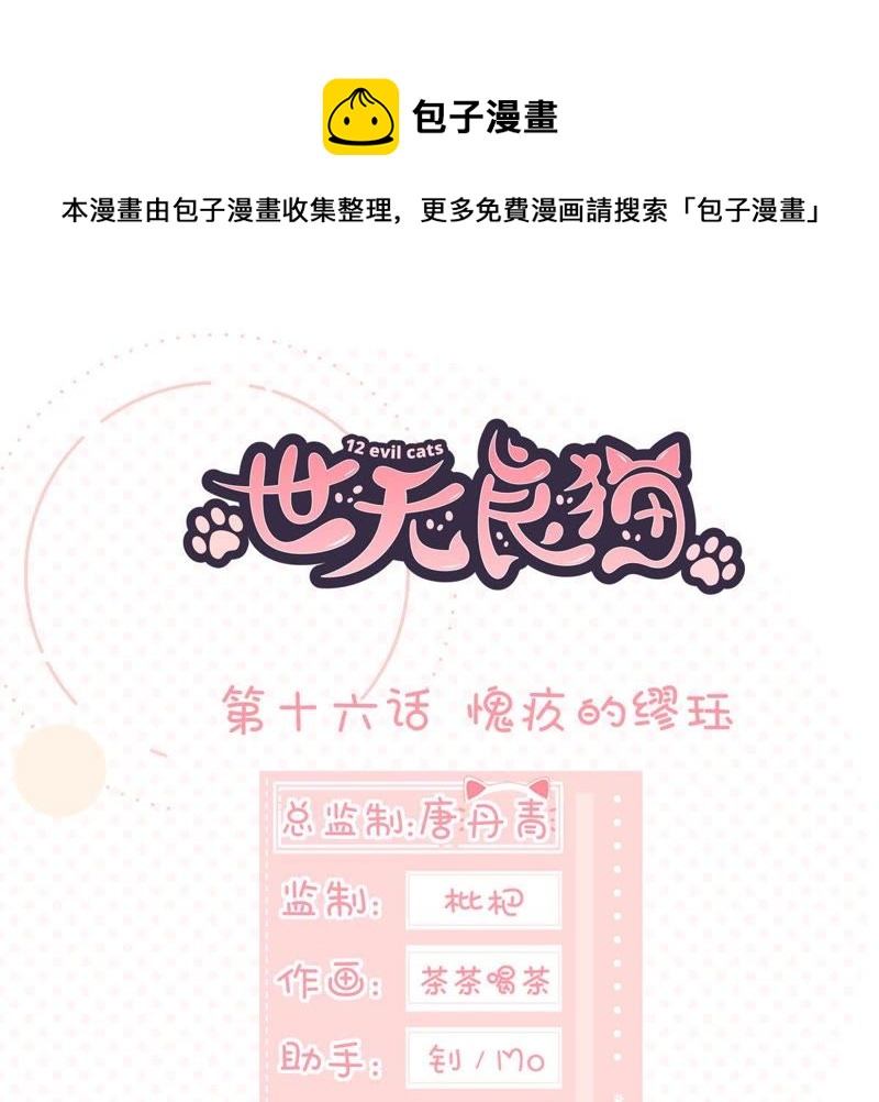 世无良猫韩漫全集-第16话 愧疚的缪珏无删减无遮挡章节图片 