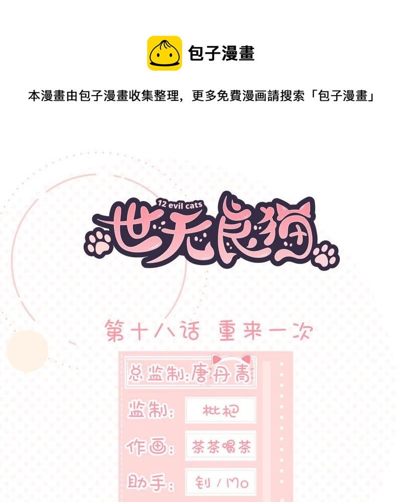 世无良猫韩漫全集-第18话 重来一次无删减无遮挡章节图片 