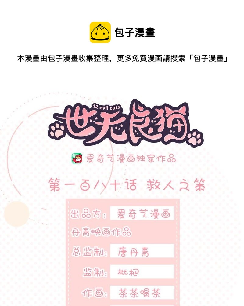 世无良猫韩漫全集-第180话 救人之策无删减无遮挡章节图片 