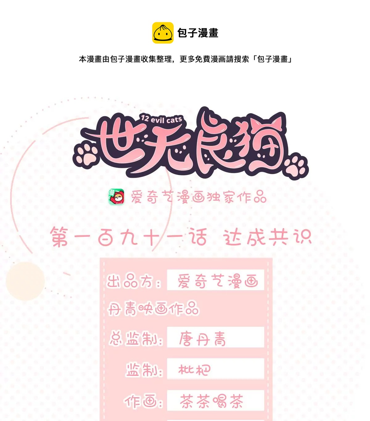 世无良猫韩漫全集-第191话 达成共识无删减无遮挡章节图片 