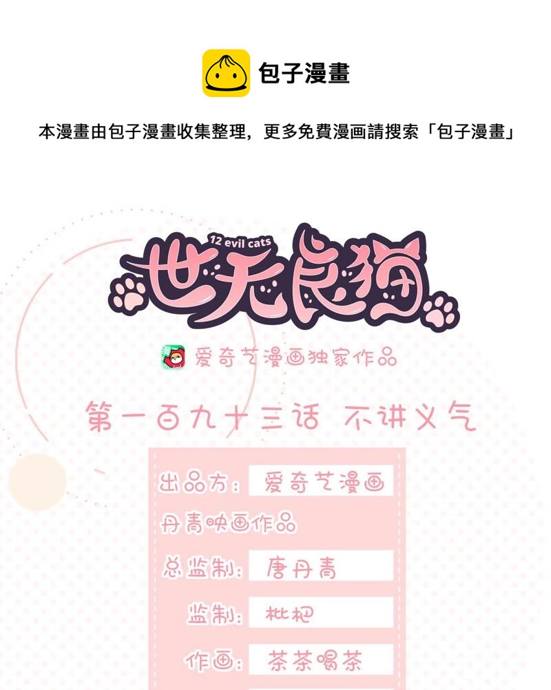 世无良猫韩漫全集-第193话 不讲义气无删减无遮挡章节图片 