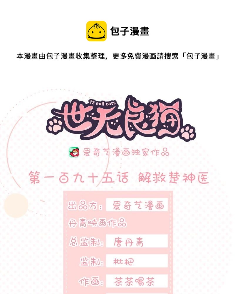 世无良猫韩漫全集-第195话 解救楚神医无删减无遮挡章节图片 