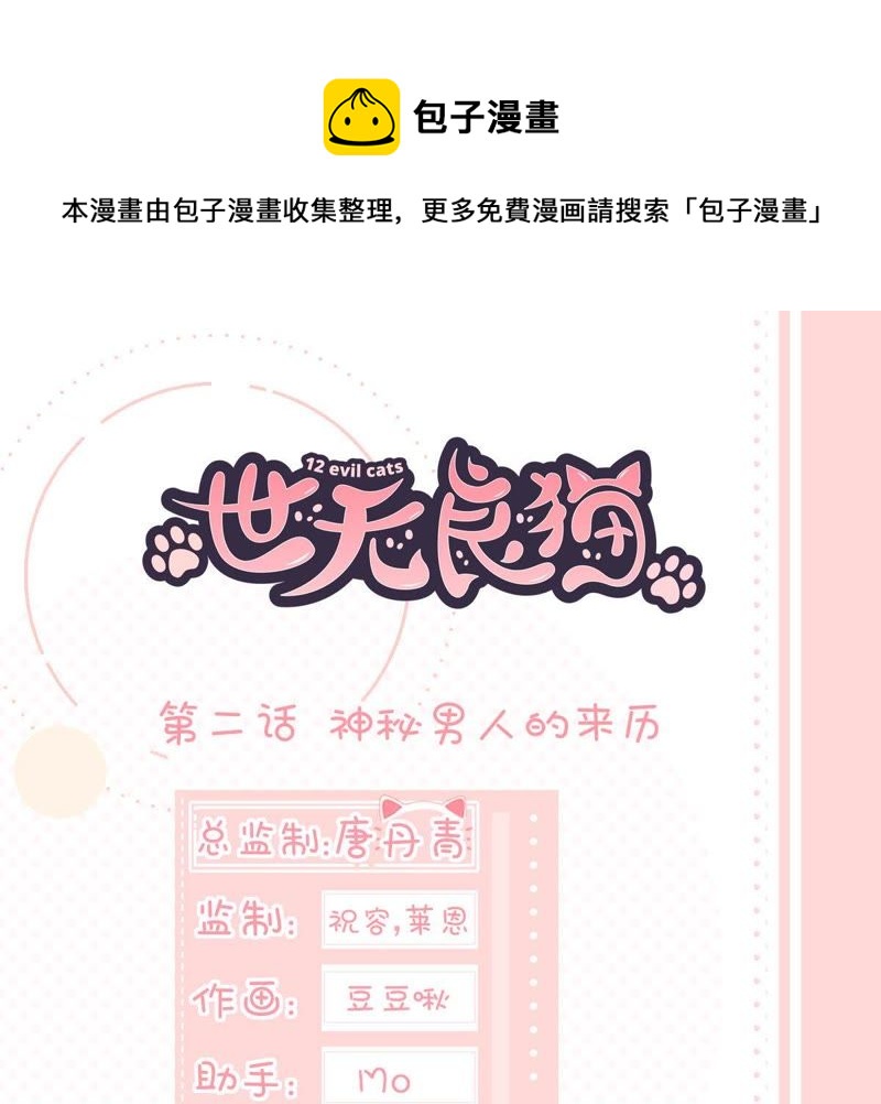世无良猫韩漫全集-第2话 神秘男人的来历无删减无遮挡章节图片 