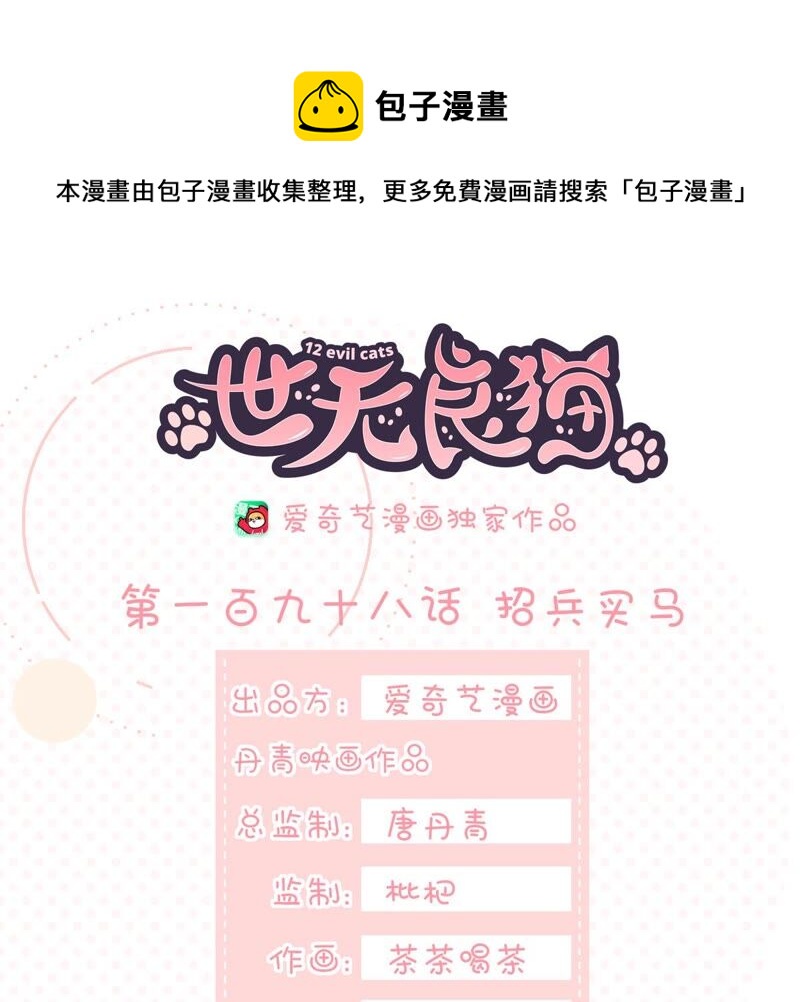 世无良猫韩漫全集-第198话 招兵买马无删减无遮挡章节图片 