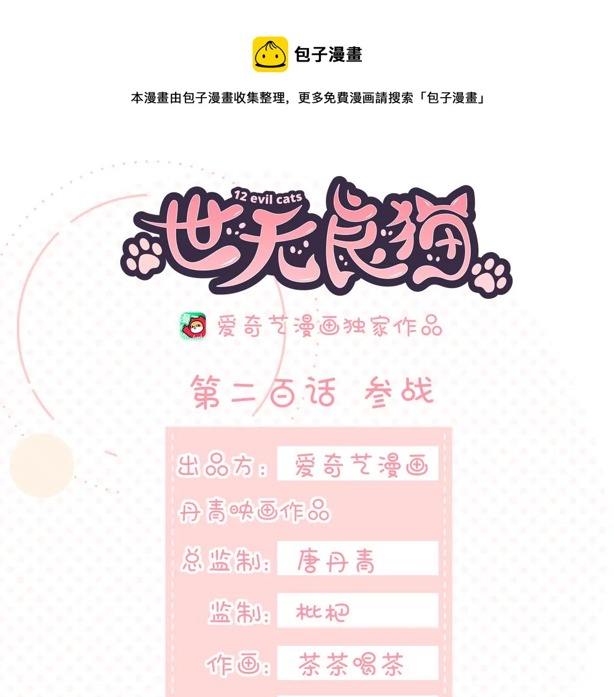 世无良猫韩漫全集-第200话 参战无删减无遮挡章节图片 