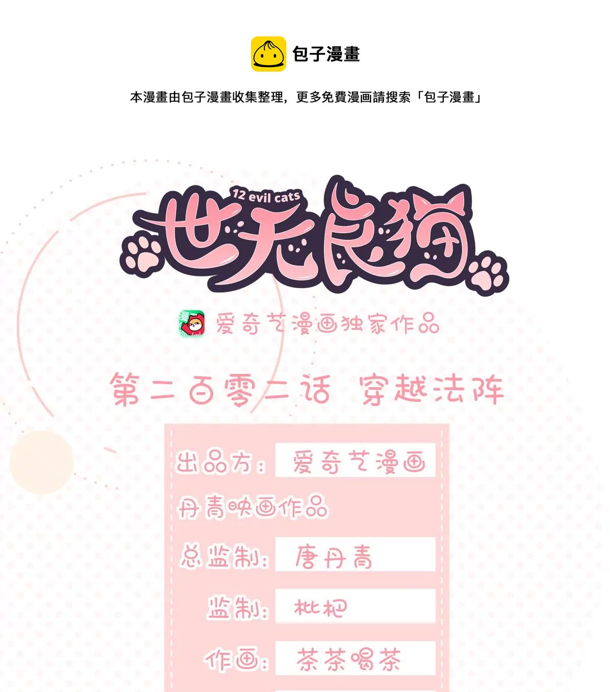 世无良猫韩漫全集-第202话 穿越法阵无删减无遮挡章节图片 