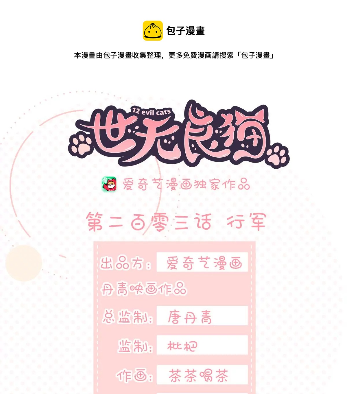 世无良猫韩漫全集-第203话 行军无删减无遮挡章节图片 