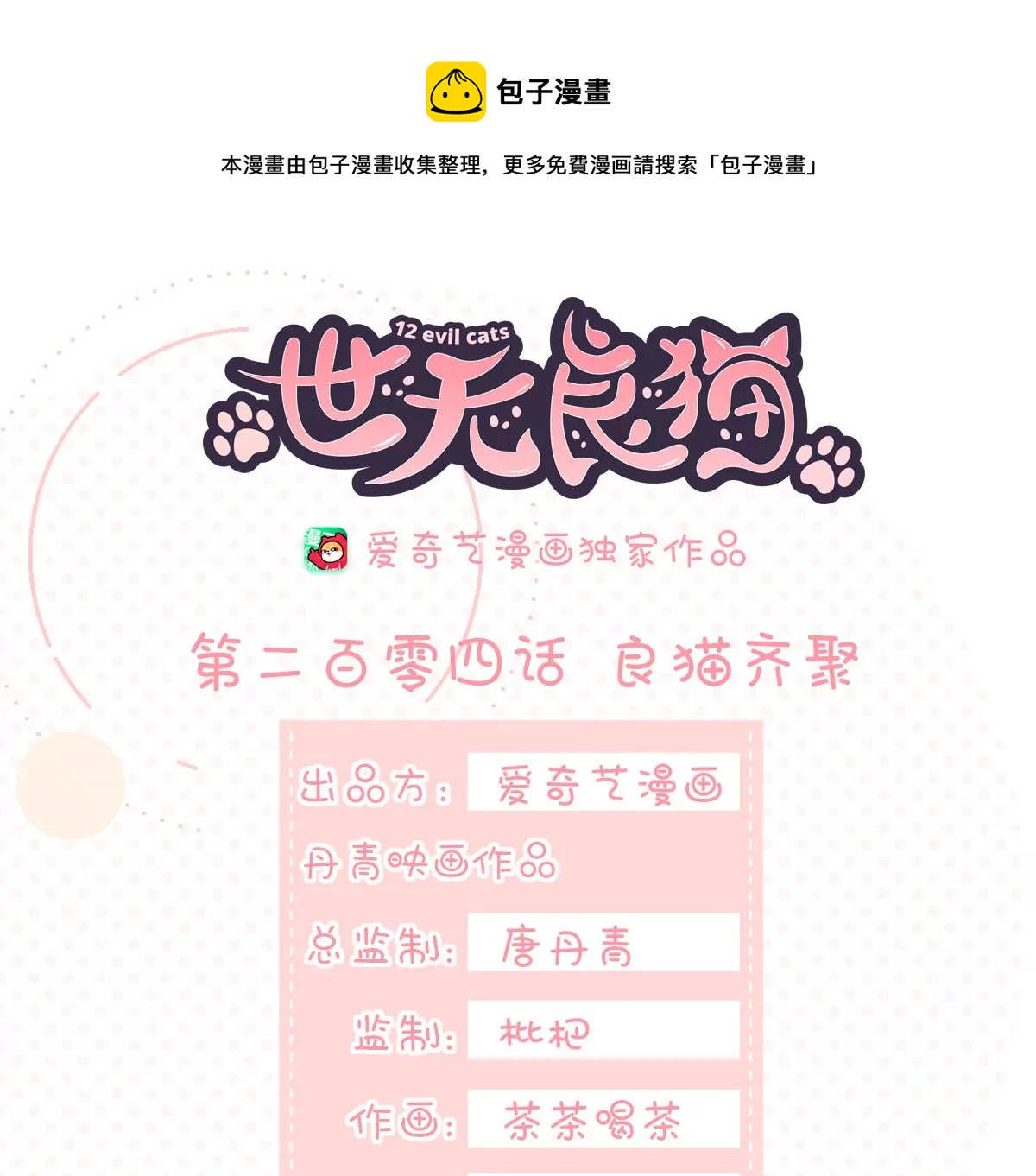 世无良猫韩漫全集-第204话 良猫齐聚无删减无遮挡章节图片 