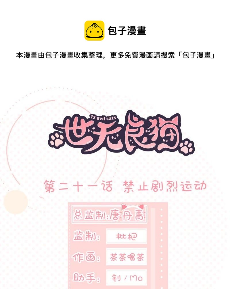 世无良猫韩漫全集-第21话 禁止激烈运动无删减无遮挡章节图片 