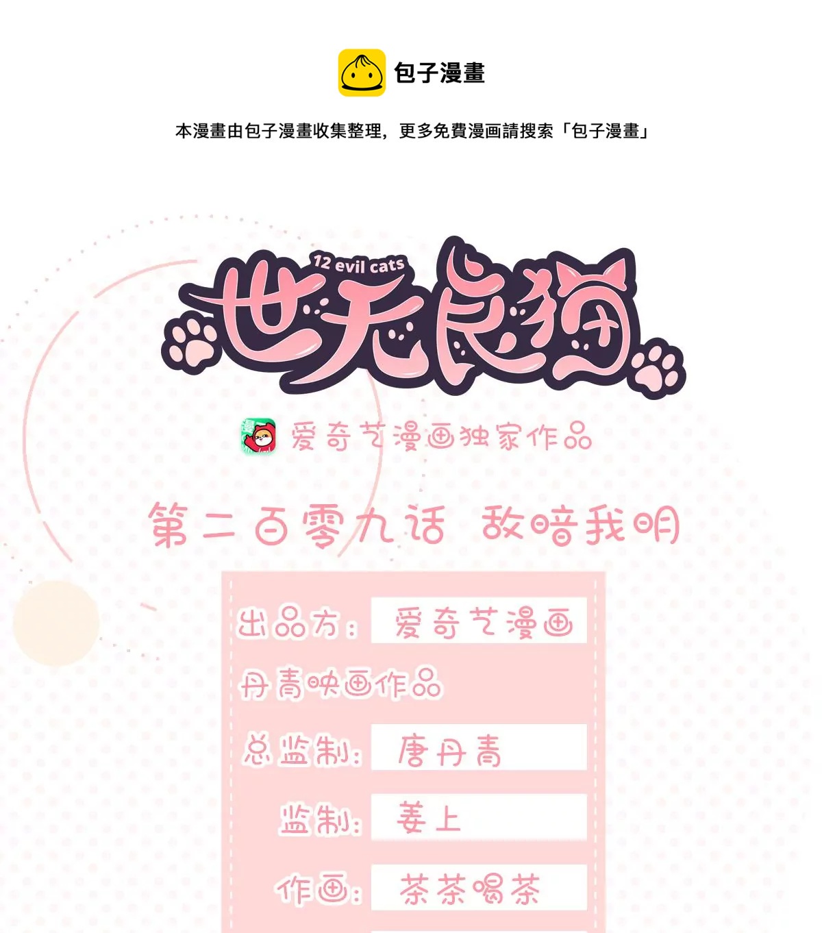 世无良猫韩漫全集-第209话 敌暗我明无删减无遮挡章节图片 