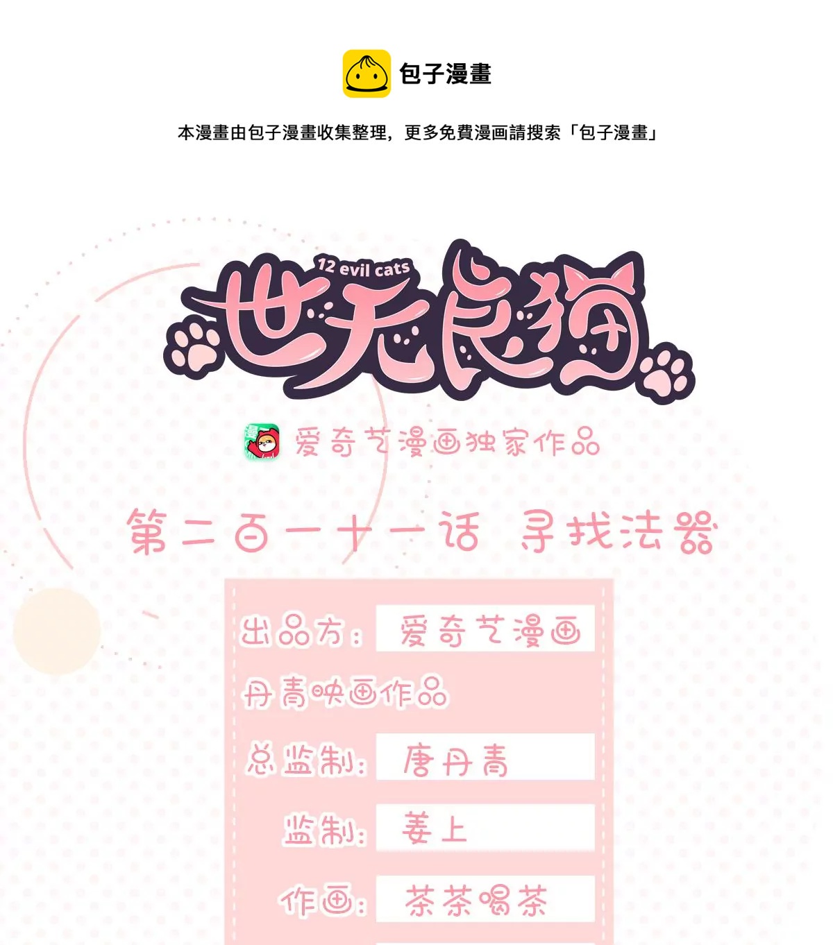 世无良猫韩漫全集-第211话 寻找法器无删减无遮挡章节图片 