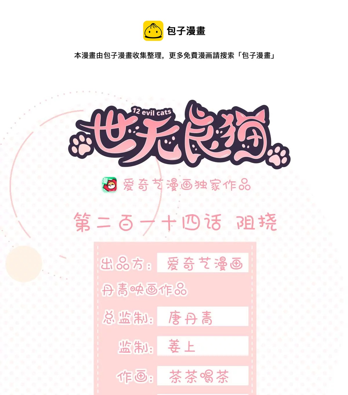 世无良猫韩漫全集-第214话 阻挠无删减无遮挡章节图片 