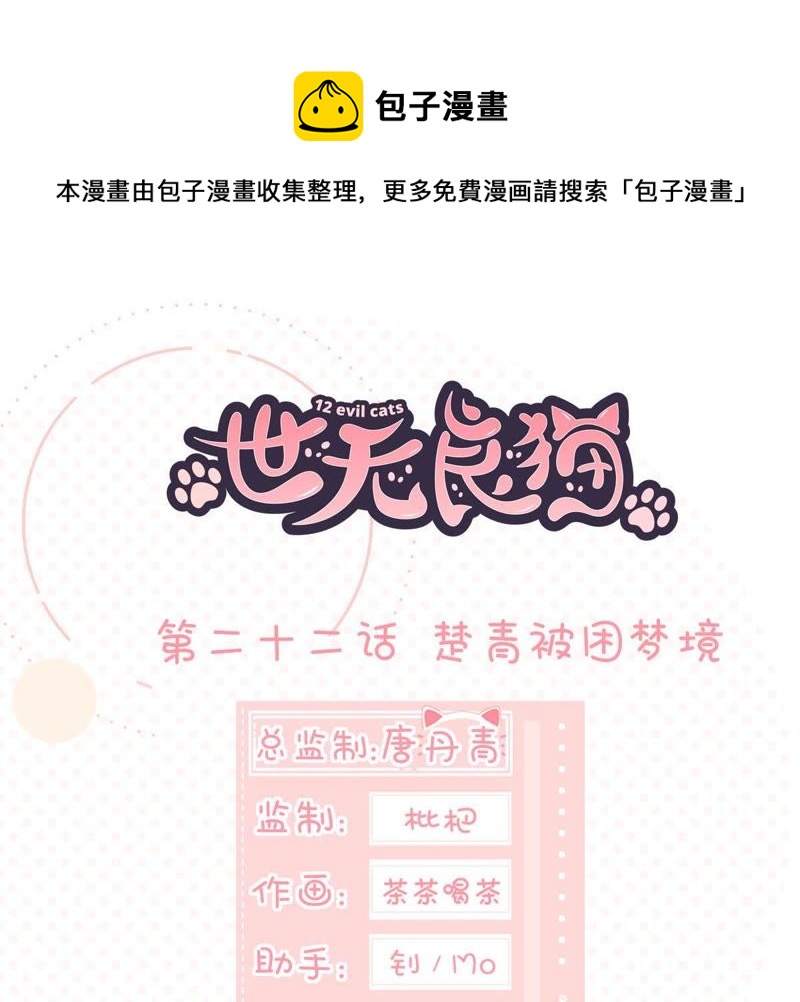 世无良猫韩漫全集-第22话 楚青被困梦境无删减无遮挡章节图片 