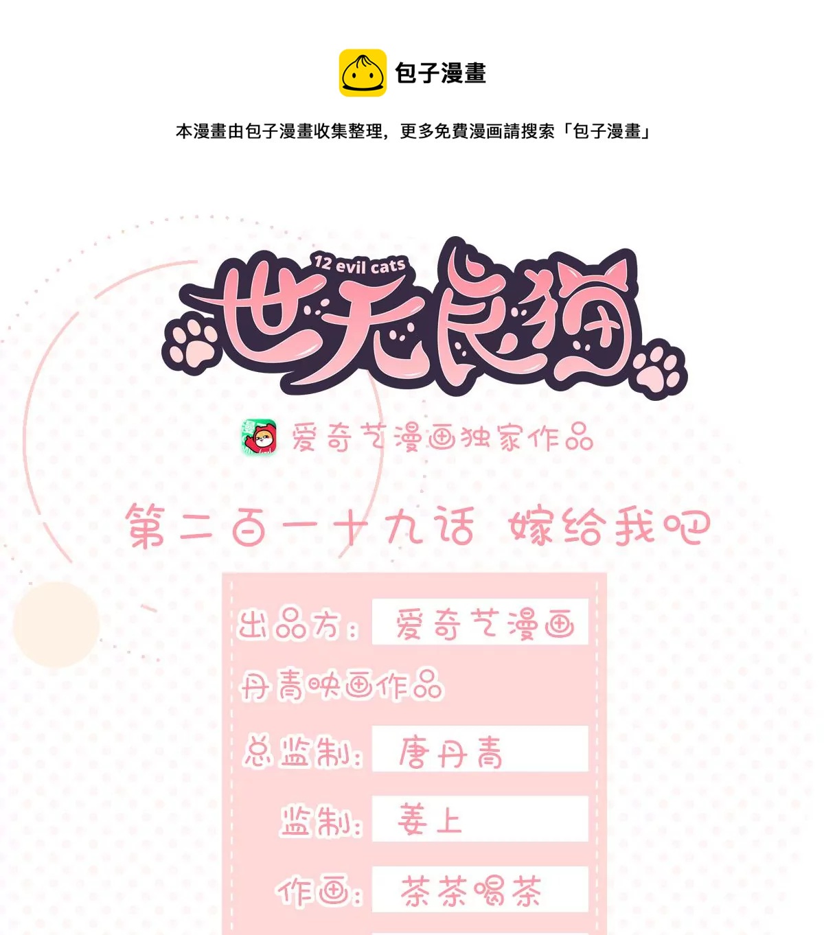 世无良猫韩漫全集-第219话 嫁给我吧无删减无遮挡章节图片 