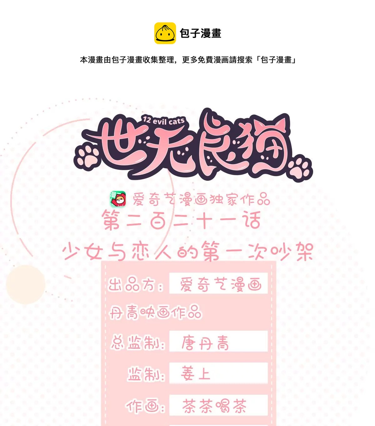 世无良猫韩漫全集-第221话 与恋人第一次吵架无删减无遮挡章节图片 
