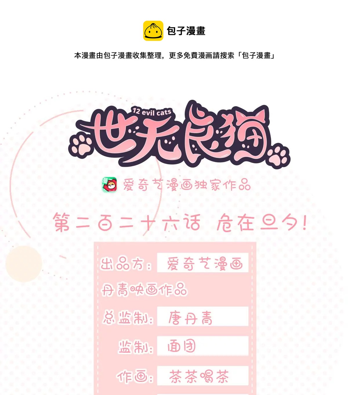 世无良猫韩漫全集-第226话 危在旦夕！无删减无遮挡章节图片 