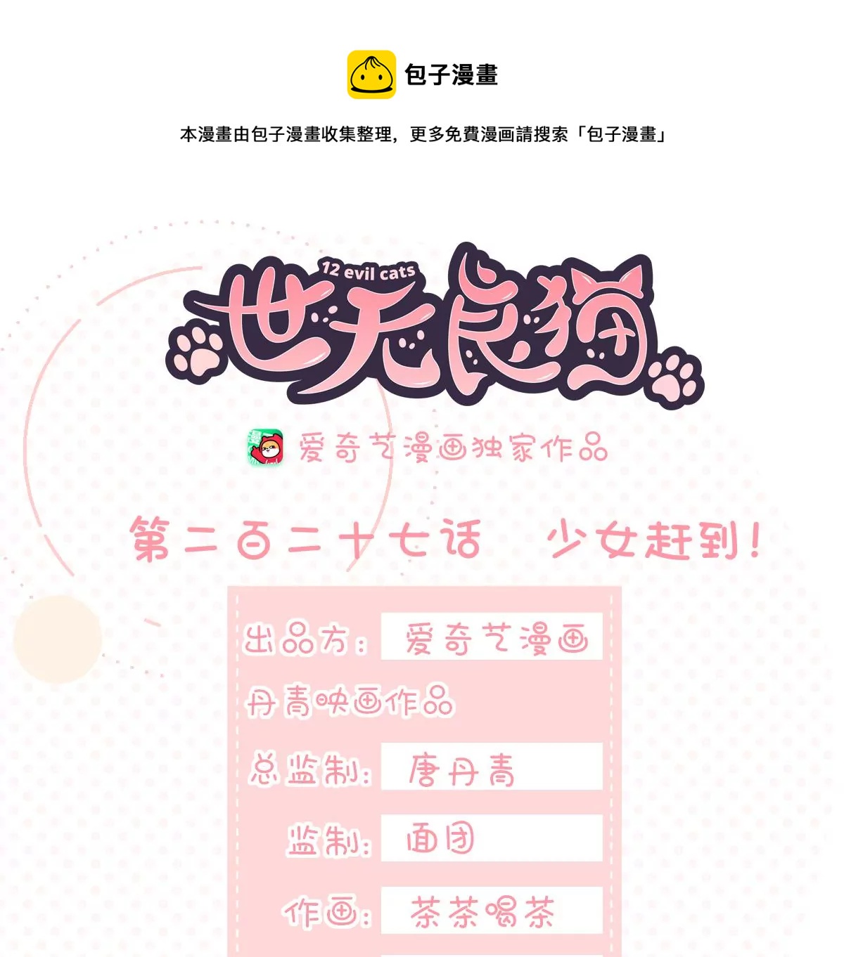 世无良猫韩漫全集-第227话 少女赶到！无删减无遮挡章节图片 