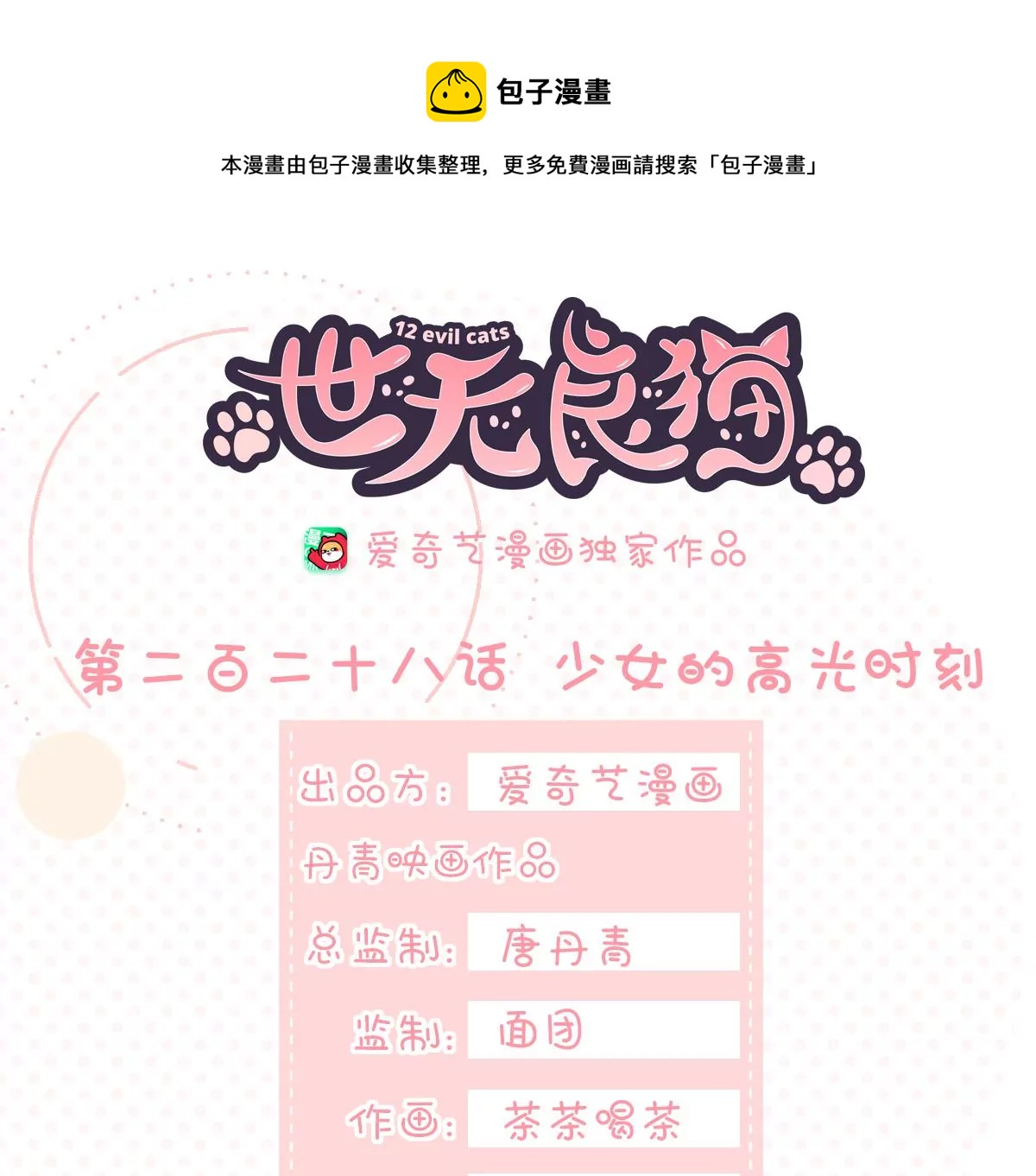 世无良猫韩漫全集-第228话 少女的高光时刻无删减无遮挡章节图片 