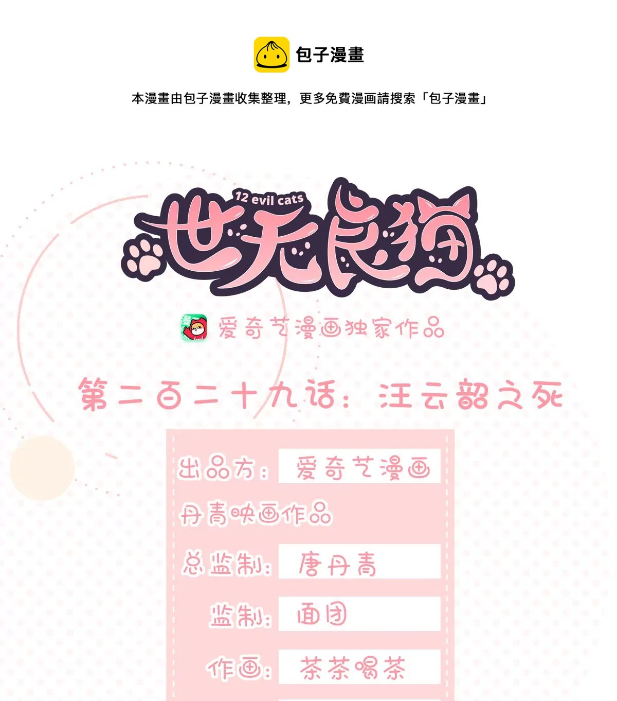 世无良猫韩漫全集-汪云韶之死无删减无遮挡章节图片 