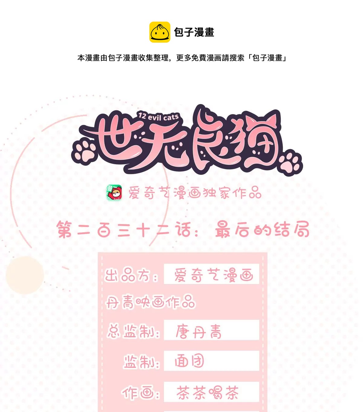 世无良猫韩漫全集-第二百三十二话：最后的结局无删减无遮挡章节图片 
