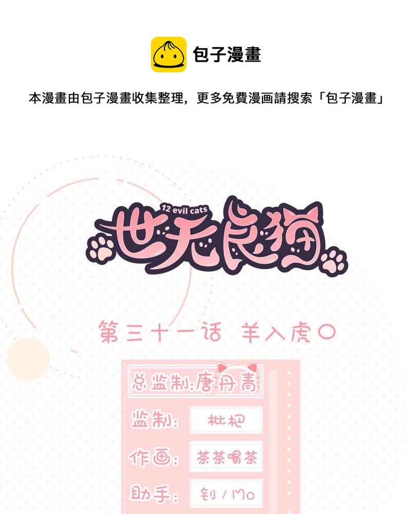 世无良猫韩漫全集-第31话 羊入虎口无删减无遮挡章节图片 
