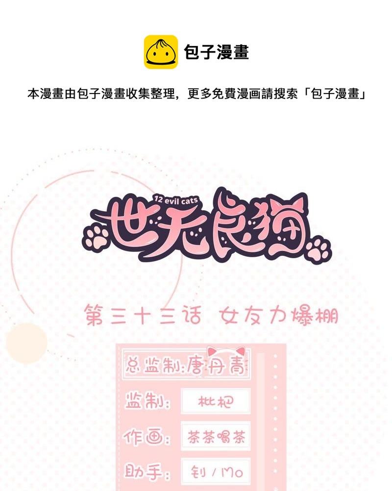 世无良猫韩漫全集-第33话 女友力爆棚无删减无遮挡章节图片 