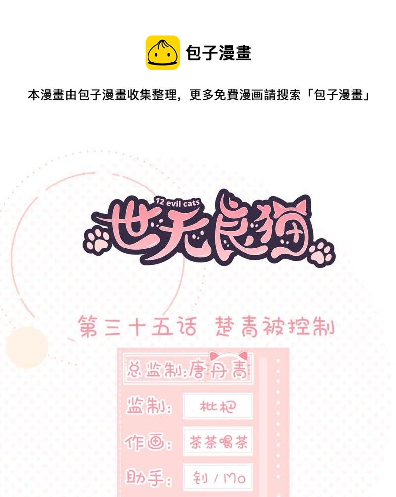 世无良猫韩漫全集-第35话 楚青被控制无删减无遮挡章节图片 