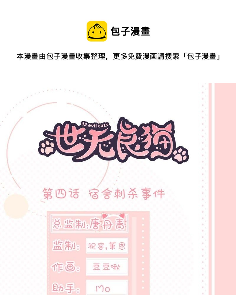 世无良猫韩漫全集-第4话 宿舍刺杀事件无删减无遮挡章节图片 