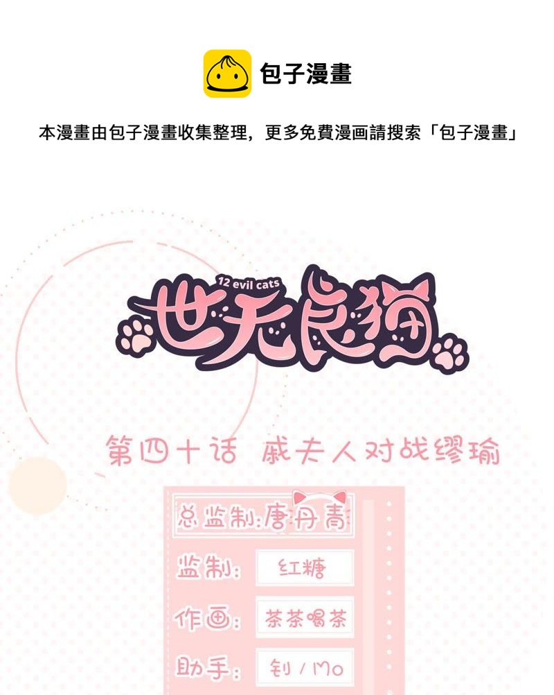 世无良猫韩漫全集-第40话 戚夫人对战缪瑜无删减无遮挡章节图片 
