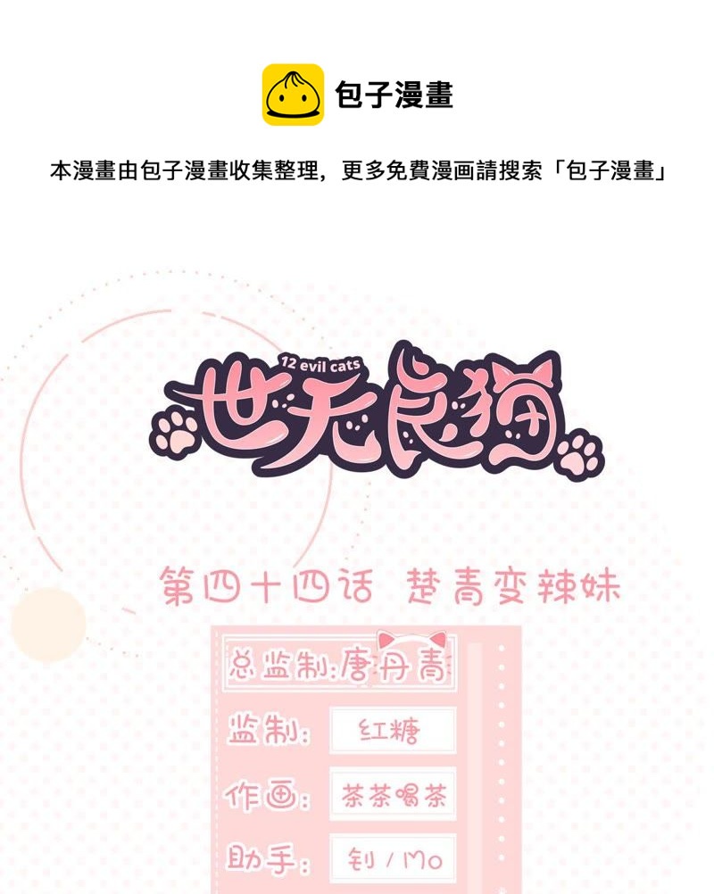 世无良猫韩漫全集-第44话 楚青变辣妹无删减无遮挡章节图片 