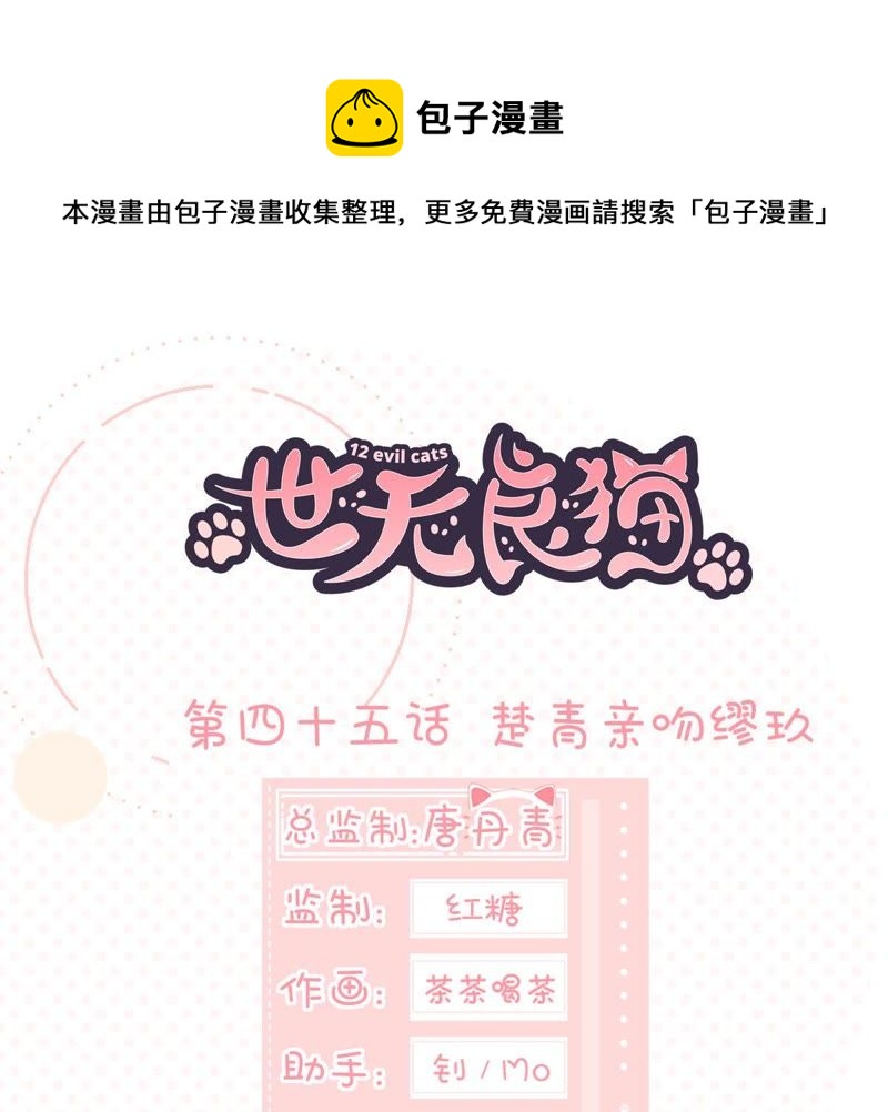 世无良猫韩漫全集-第45话 楚青亲吻缪玖无删减无遮挡章节图片 