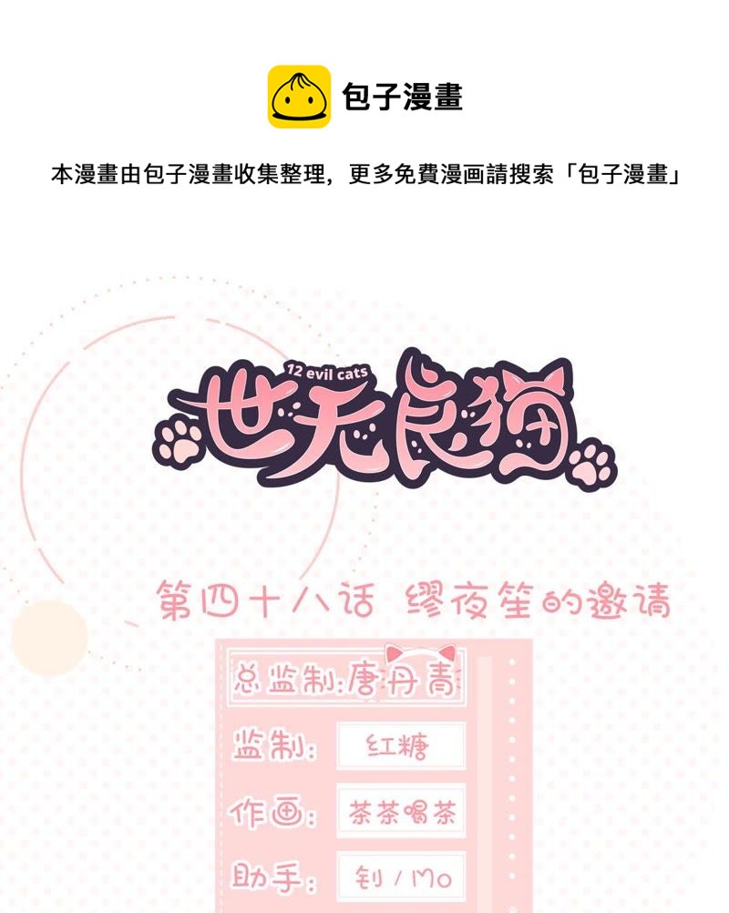 世无良猫韩漫全集-第48话 缪夜笙的邀请无删减无遮挡章节图片 