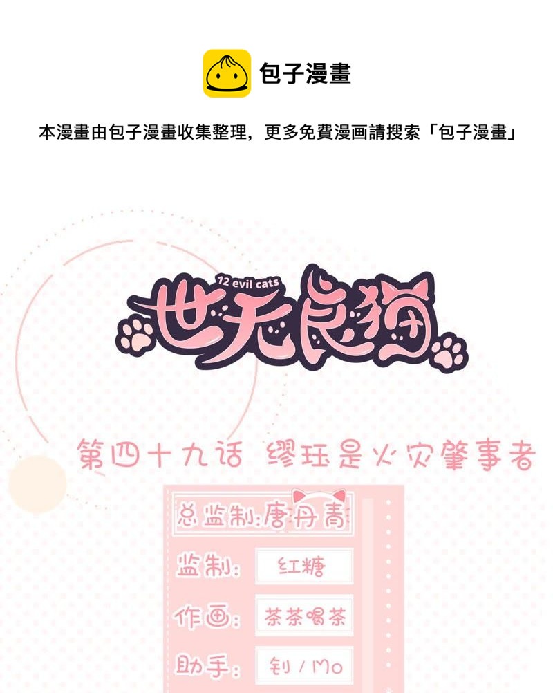 世无良猫韩漫全集-第49话 缪珏是火灾肇事者？无删减无遮挡章节图片 