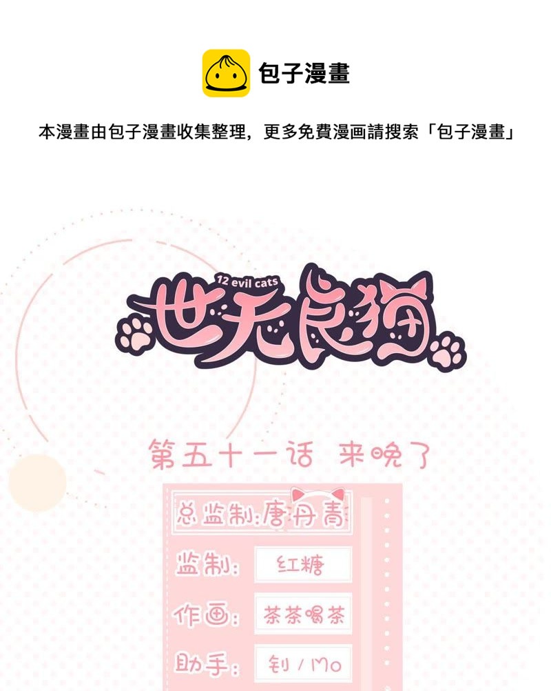 世无良猫韩漫全集-第51话 来晚了无删减无遮挡章节图片 