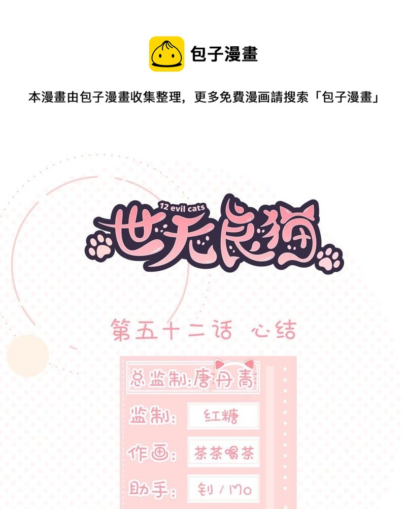 世无良猫韩漫全集-第52话 心结无删减无遮挡章节图片 