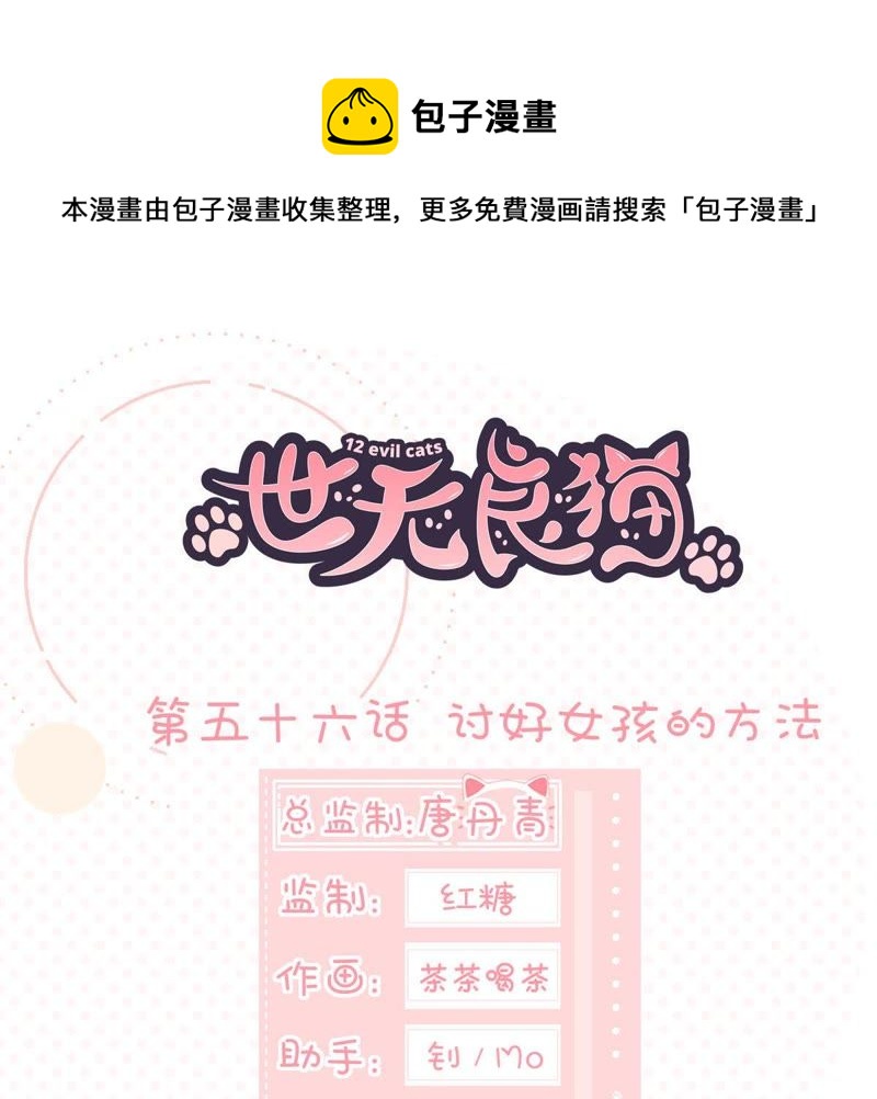 世无良猫韩漫全集-第56话 讨好女孩的方法无删减无遮挡章节图片 