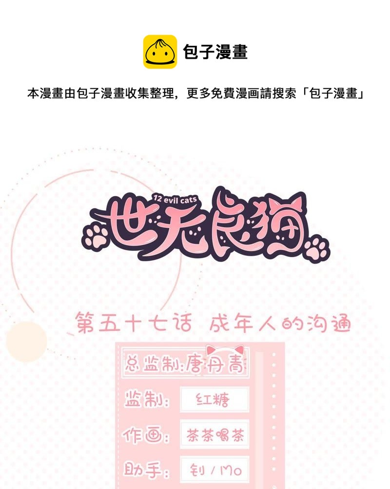 世无良猫韩漫全集-第57话 成年人的沟通无删减无遮挡章节图片 