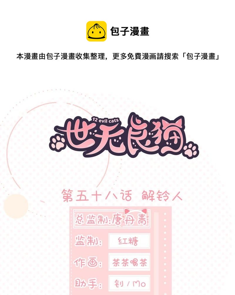 世无良猫韩漫全集-第58话 解铃人无删减无遮挡章节图片 