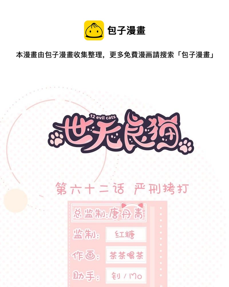 世无良猫韩漫全集-第62话 严刑拷打无删减无遮挡章节图片 