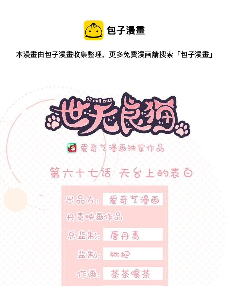 世无良猫韩漫全集-第67话 天台上的表白无删减无遮挡章节图片 