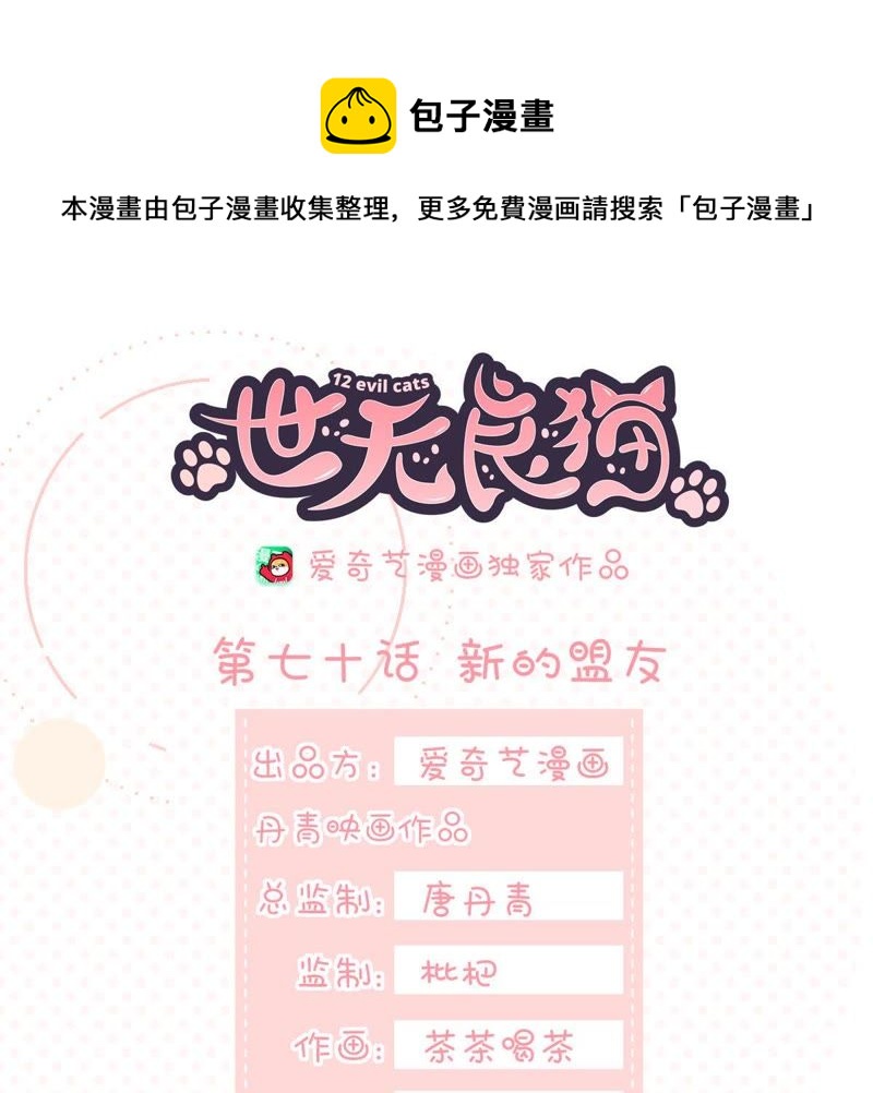世无良猫韩漫全集-第70话 新的盟友无删减无遮挡章节图片 