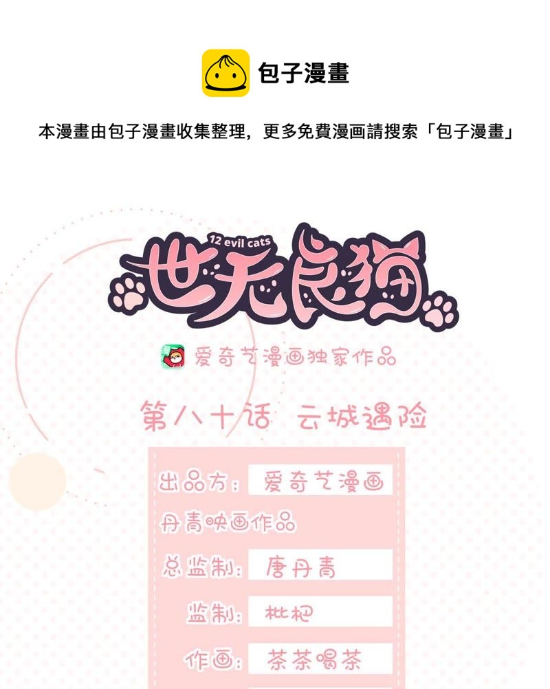 世无良猫韩漫全集-第80话 云城遇险无删减无遮挡章节图片 