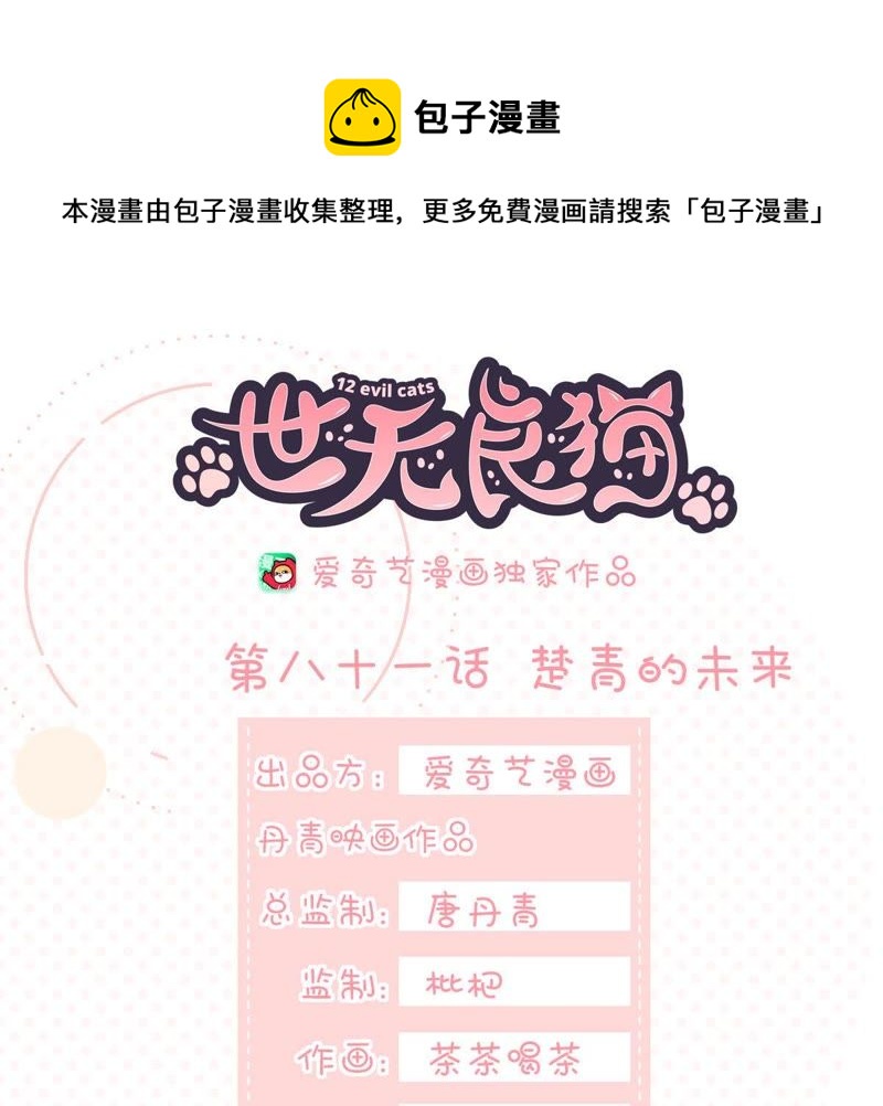 世无良猫韩漫全集-第81话 楚青的未来无删减无遮挡章节图片 