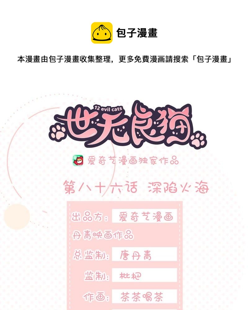 世无良猫韩漫全集-第86话 深陷火海无删减无遮挡章节图片 