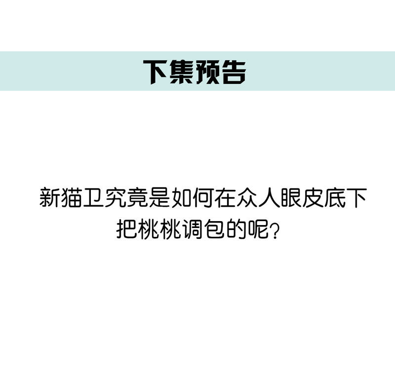 世无良猫韩漫全集-第87话 新猫卫登场无删减无遮挡章节图片 