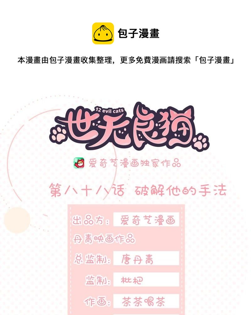 世无良猫韩漫全集-第88话 破解他的手法无删减无遮挡章节图片 